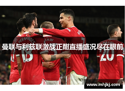 曼联与利兹联激战正酣直播盛况尽在眼前