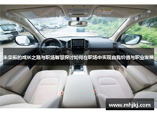 朱荣振的成长之路与职场智慧探讨如何在职场中实现自我价值与职业发展