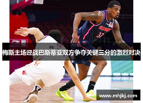 梅斯主场迎战巴斯蒂亚双方争夺关键三分的激烈对决