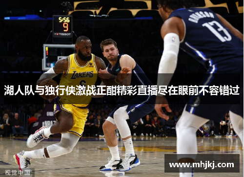 湖人队与独行侠激战正酣精彩直播尽在眼前不容错过
