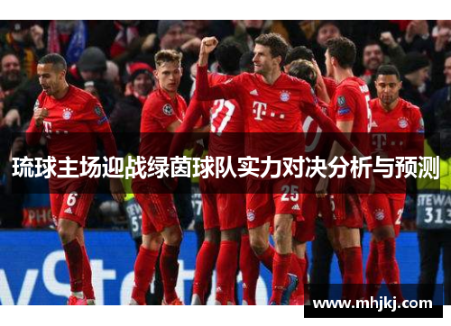 琉球主场迎战绿茵球队实力对决分析与预测