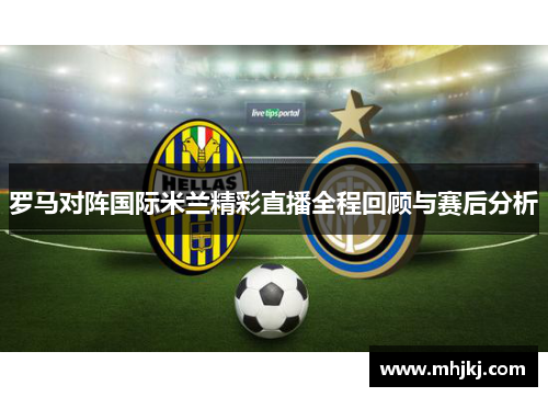 罗马对阵国际米兰精彩直播全程回顾与赛后分析