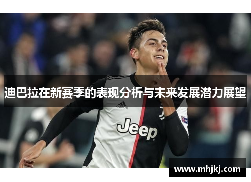 迪巴拉在新赛季的表现分析与未来发展潜力展望