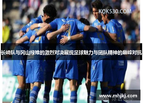 长崎队与冈山绿雉的激烈对决展现足球魅力与团队精神的巅峰对抗