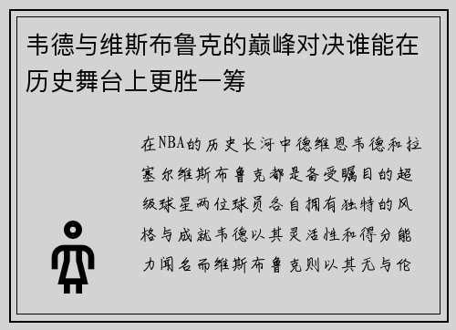 韦德与维斯布鲁克的巅峰对决谁能在历史舞台上更胜一筹