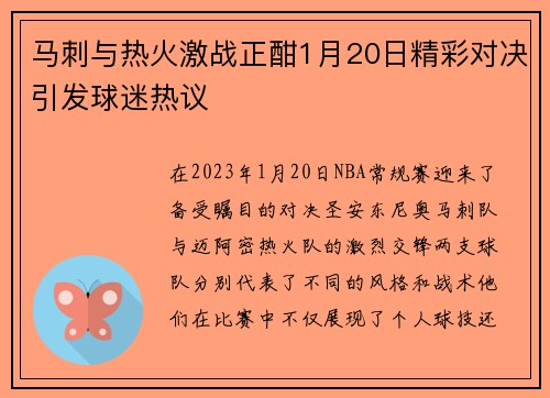 马刺与热火激战正酣1月20日精彩对决引发球迷热议