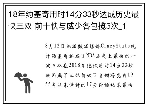 18年约基奇用时14分33秒达成历史最快三双 前十快与威少各包揽3次_1