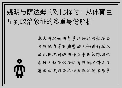 姚明与萨达姆的对比探讨：从体育巨星到政治象征的多重身份解析
