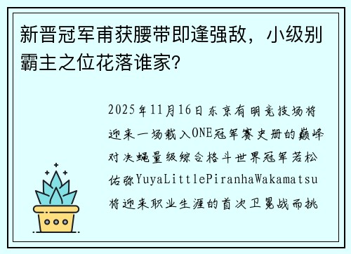 新晋冠军甫获腰带即逢强敌，小级别霸主之位花落谁家？