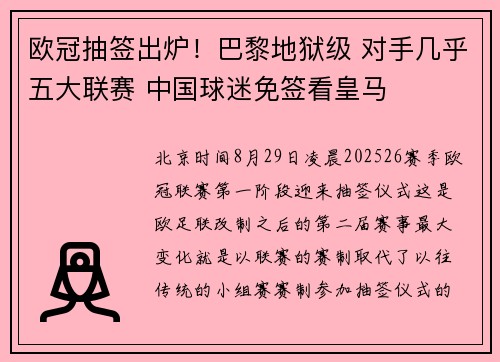 欧冠抽签出炉！巴黎地狱级 对手几乎五大联赛 中国球迷免签看皇马