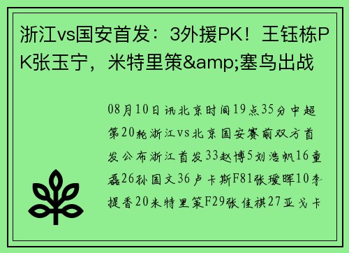 浙江vs国安首发：3外援PK！王钰栋PK张玉宁，米特里策&塞鸟出战