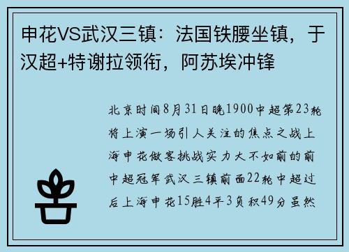 申花VS武汉三镇：法国铁腰坐镇，于汉超+特谢拉领衔，阿苏埃冲锋