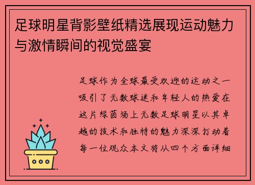 足球明星背影壁纸精选展现运动魅力与激情瞬间的视觉盛宴