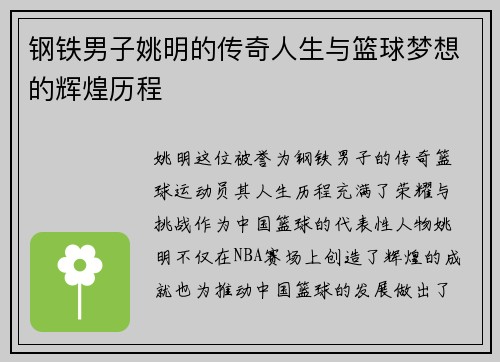 钢铁男子姚明的传奇人生与篮球梦想的辉煌历程