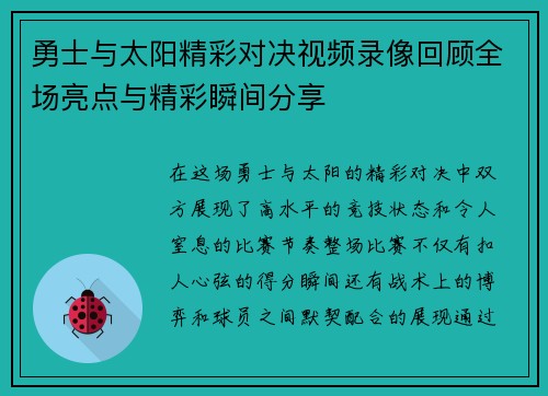 勇士与太阳精彩对决视频录像回顾全场亮点与精彩瞬间分享
