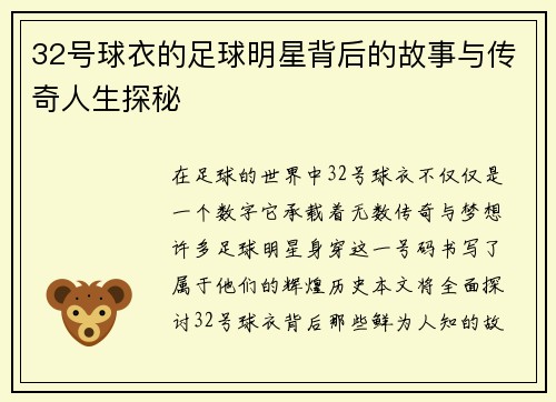 32号球衣的足球明星背后的故事与传奇人生探秘