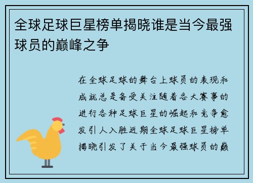 全球足球巨星榜单揭晓谁是当今最强球员的巅峰之争